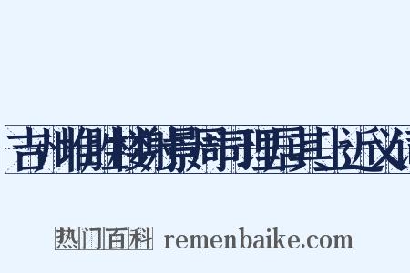 吉州堆胜楼谢景周司理居其上近义词是什么意思的图片